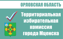 Территориальная избирательная комиссия города Мценска  | Избирательная комиссия Орловской области